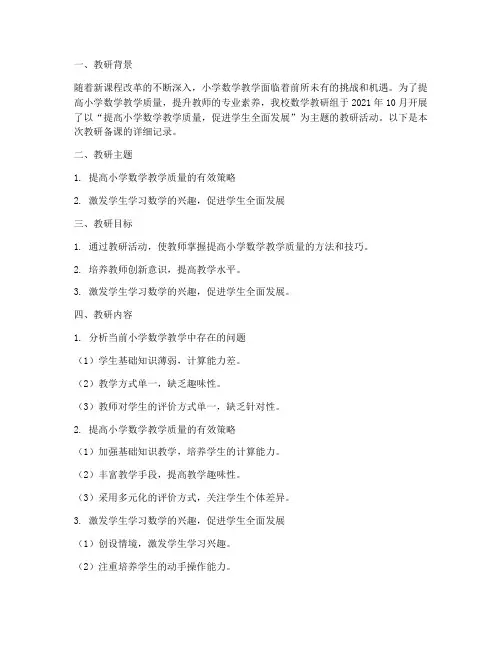 小学数学教研备课记录
