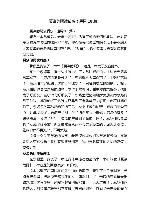 夏洛的网读后感（通用18篇）