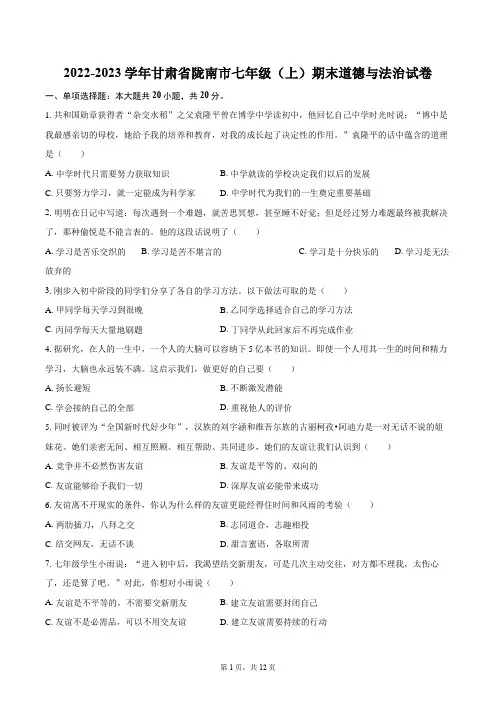 2022-2023学年甘肃省陇南市七年级(上)期末道德与法治试卷(含详细答案解析)