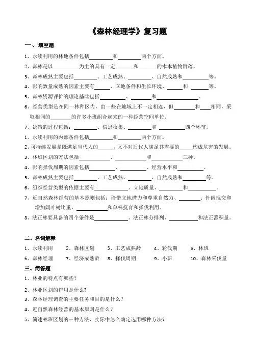 山农成人教育 森林经理学期末考试复习题及参考答案-专升本