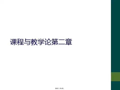 课程与教学论第二章