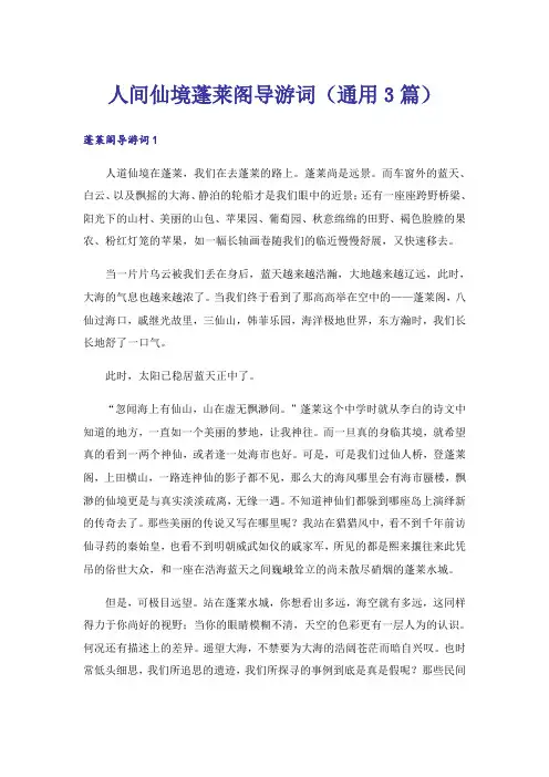人间仙境蓬莱阁导游词(通用3篇)