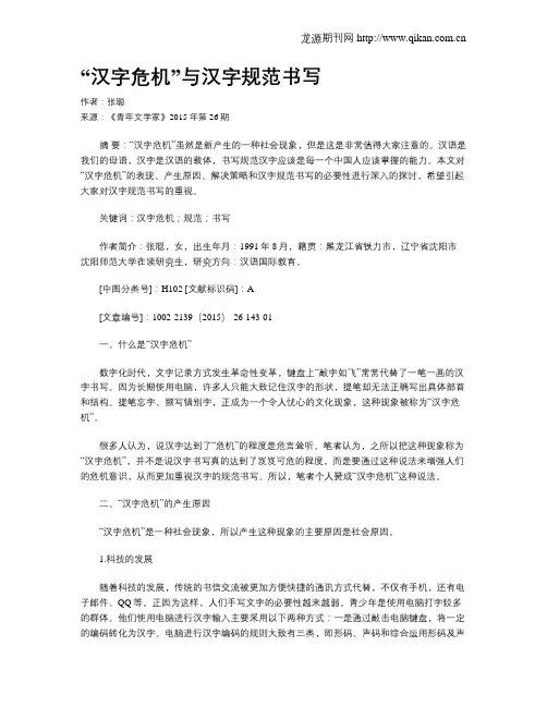 “汉字危机”与汉字规范书写