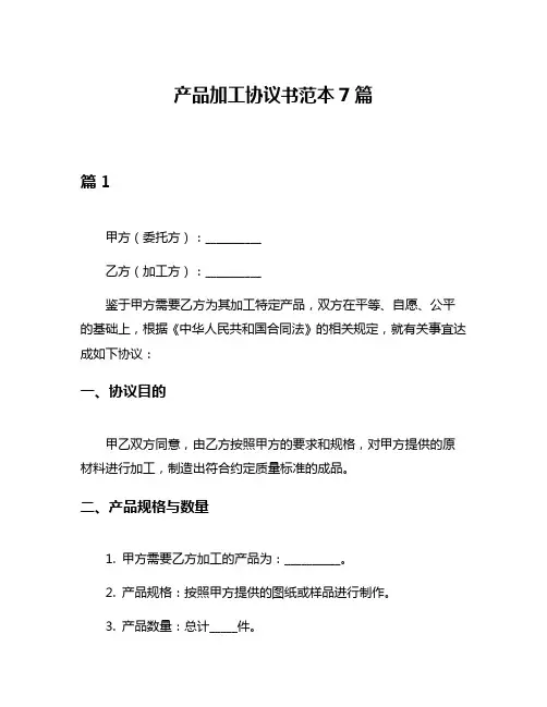 产品加工协议书范本7篇