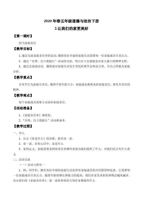 五年级道德与法治下册2《让我们的家更美好》教案
