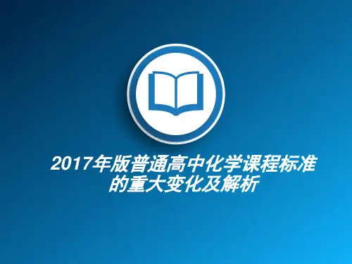 新课标文辑——2017年版普通高中化学课程标准的重大变化及解析