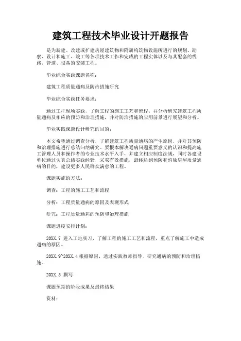 最新 建筑工程技术毕业设计开题报告-精品