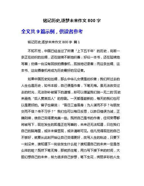 铭记历史,逐梦未来作文800字