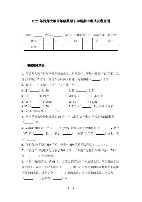 2021年西师大版四年级数学下学期期中考试试卷全面