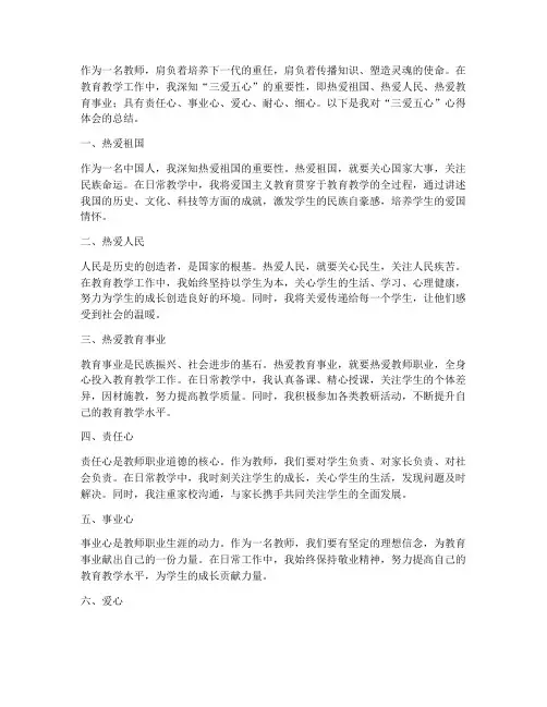 教师三爱五心心得体会