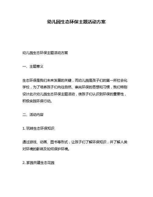 幼儿园生态环保主题活动方案