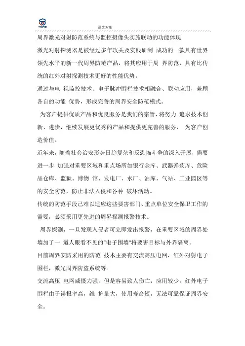 周界激光对射防范系统与监控摄像头实施联动的功能体现