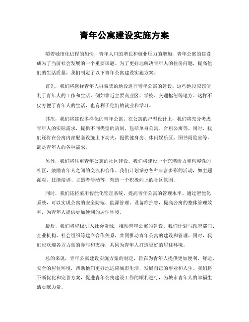 青年公寓建设实施方案
