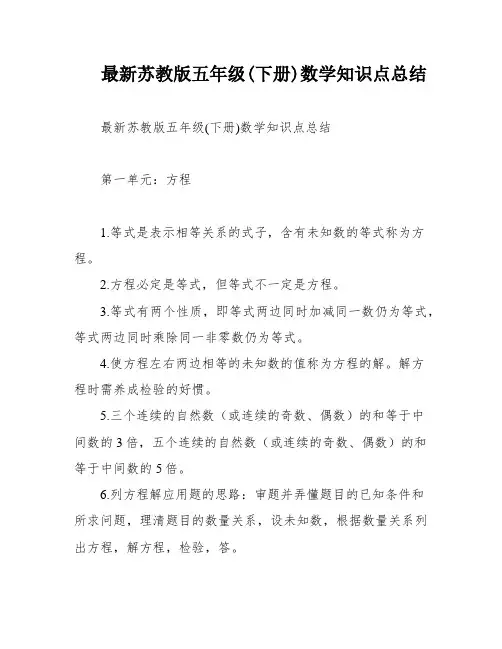 最新苏教版五年级(下册)数学知识点总结