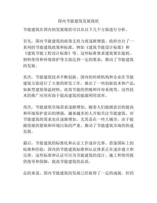 国内节能建筑发展现状