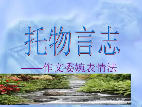 托物言志小学可用版公开课一等奖优质课大赛微课获奖课件