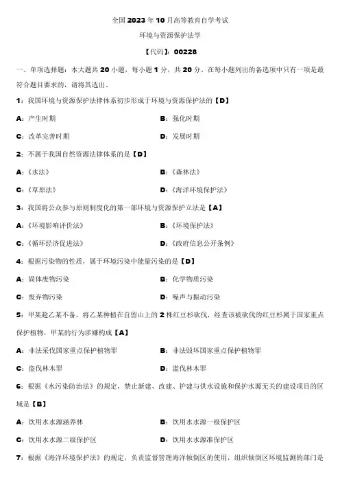 2023年10月全国自学考试00228环境与资源保护法学试题答案