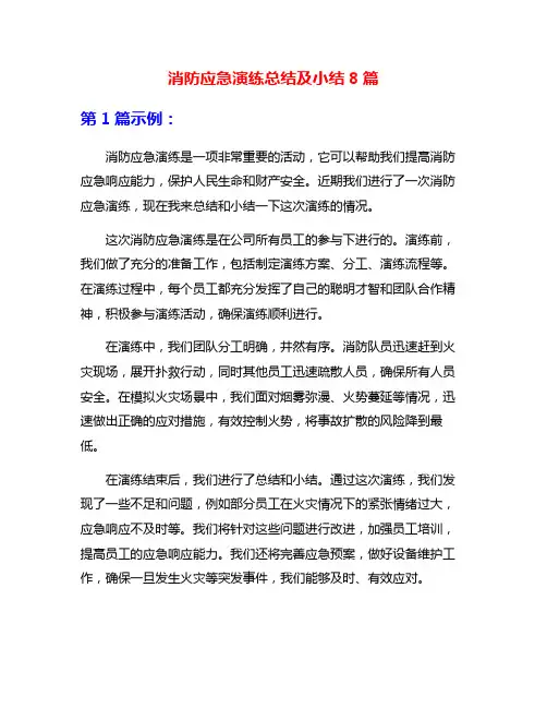 消防应急演练总结及小结8篇