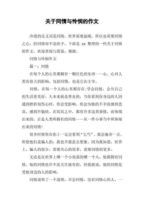 关于同情与怜悯的作文