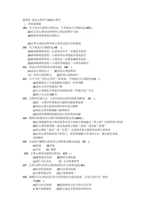 心理健康多选题(第一部分第四章第五章)
