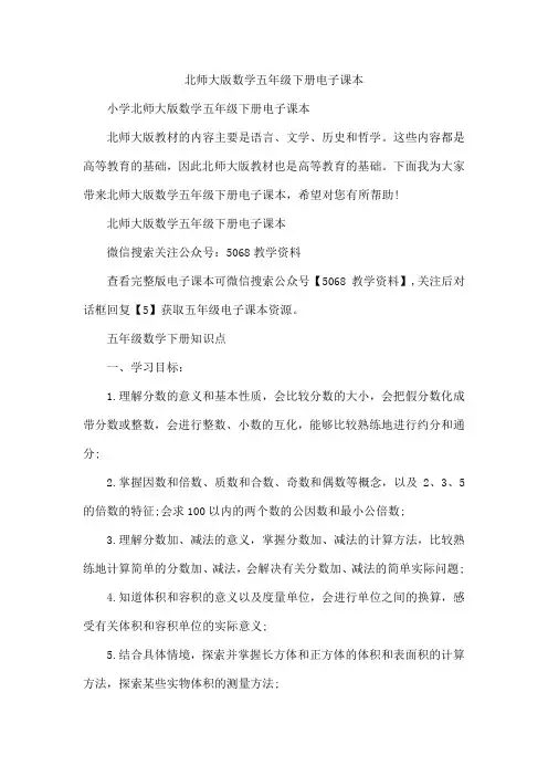 北师大版数学五年级下册电子课本