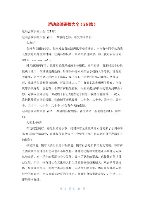 运动会演讲稿大全(26篇)