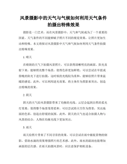 风景摄影中的天气与气候如何利用天气条件拍摄出特殊效果