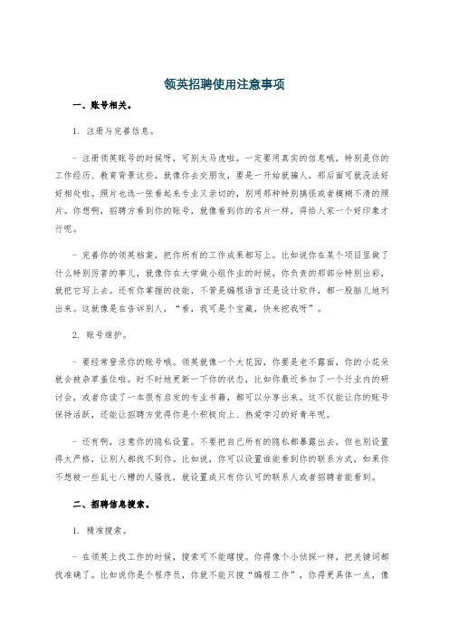 领英招聘使用注意事项