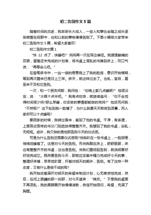 初二告别作文5篇