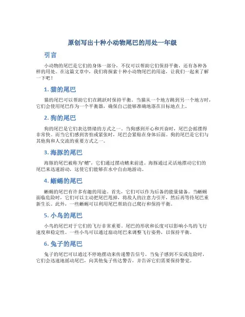 原创写出十种小动物尾巴的用处一年级