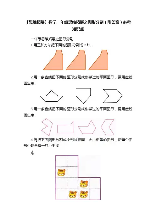 【思维拓展】数学一年级思维拓展之图形分割（附答案）必考知识点
