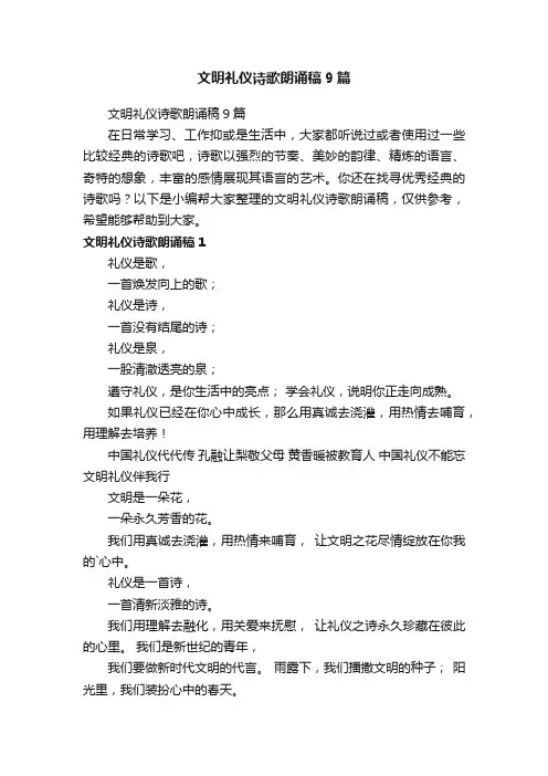 文明礼仪诗歌朗诵稿9篇