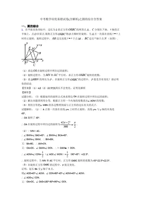 中考数学培优易错试卷(含解析)之圆的综合含答案