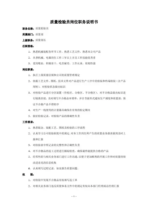 检验员岗位职务说明书