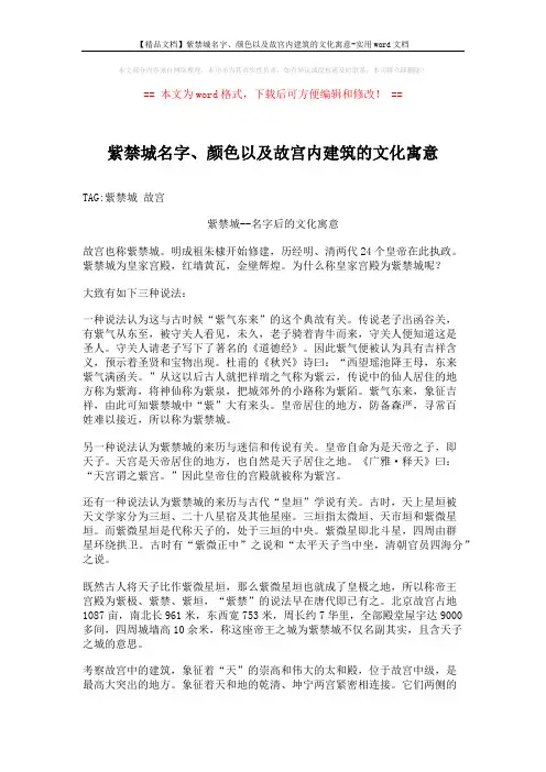 【精品文档】紫禁城名字、颜色以及故宫内建筑的文化寓意-实用word文档 (3页)
