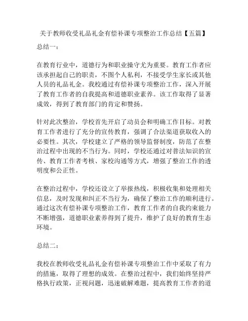关于教师收受礼品礼金有偿补课专项整治工作总结【五篇】