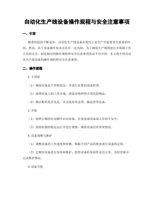 自动化生产线设备操作规程与安全注意事项