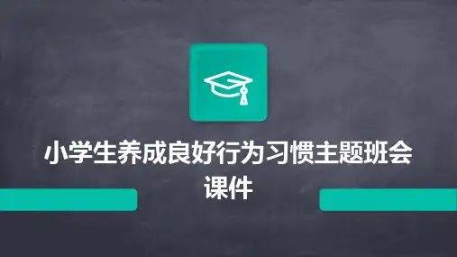 小学生养成良好行为习惯主题班会课件