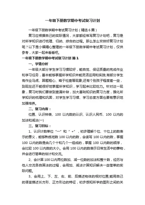 一年级下册数学期中考试复习计划