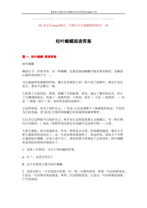 【最新文档】枯叶蝴蝶阅读答案-精选word文档 (8页)