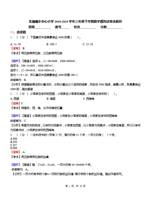 北塘疃乡中心小学2018-2019学年三年级下学期数学模拟试卷含解析