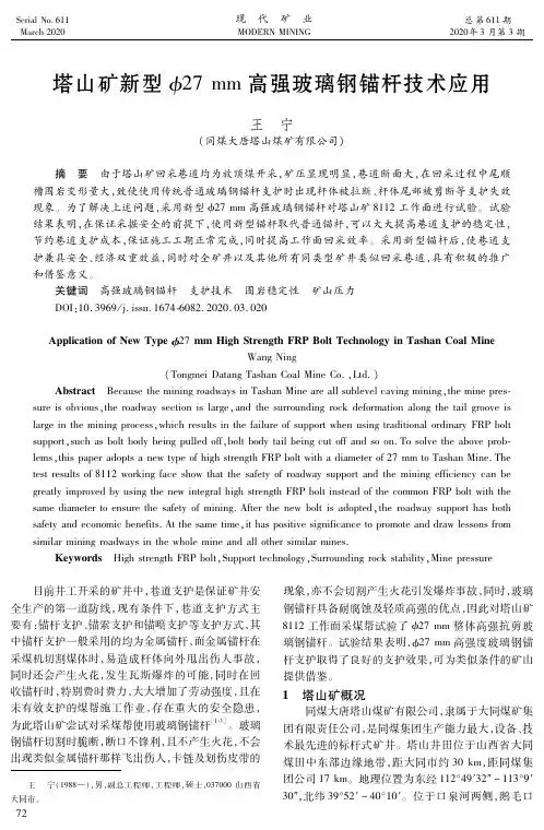 塔山矿新型Ф27 mm高强玻璃钢锚杆技术应用