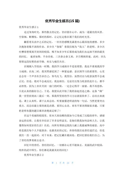 优秀毕业生感言(15篇)