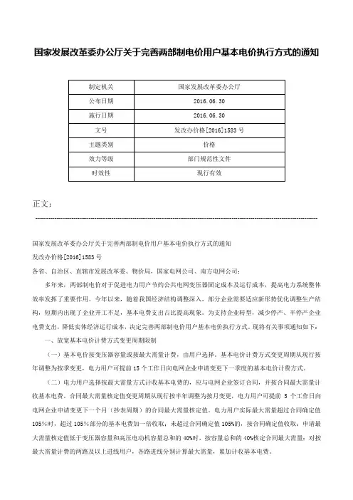 国家发展改革委办公厅关于完善两部制电价用户基本电价执行方式的通知-发改办价格[2016]1583号