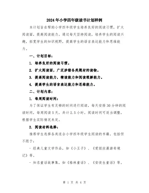 2024年小学四年级读书计划样例