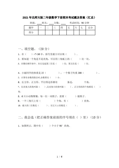 2021年北师大版二年级数学下册期末考试题及答案(汇总)