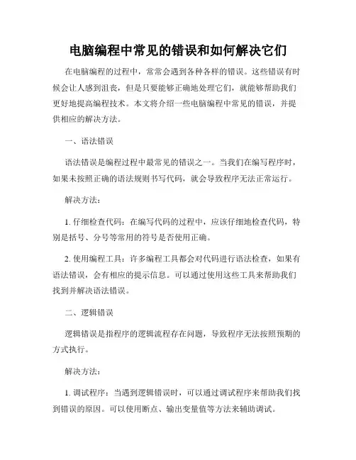 电脑编程中常见的错误和如何解决它们