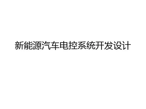 新能源汽车控制策略开发及流程