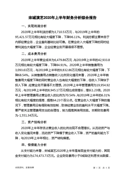 宋城演艺2020年上半年财务分析结论报告