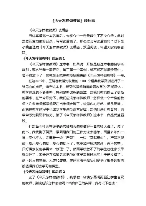 《今天怎样做教师》读后感